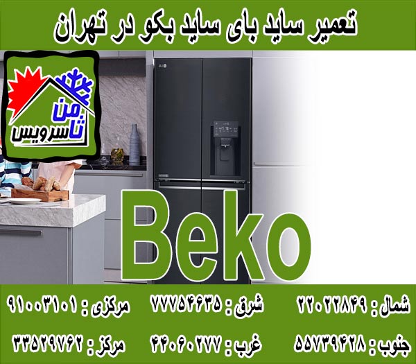 Beko side by side dealer repair in Tehran & Mashhad