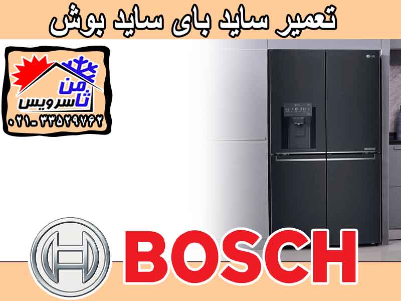 Bosch side by side dealer repair in Tehran & Mashhad