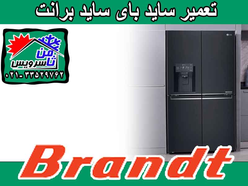 Brandt side by side dealer repair in Tehran & Mashhad