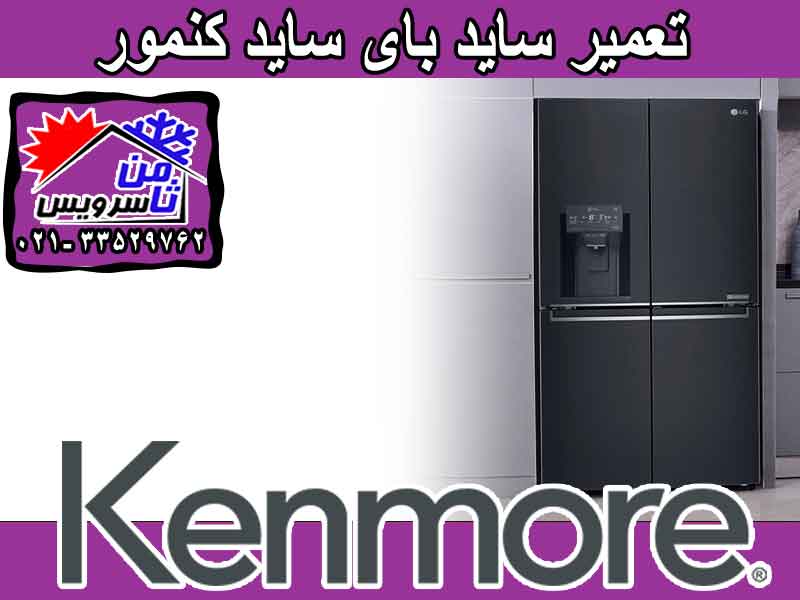 Kenmore side by side dealer repair in Tehran & Mashhad