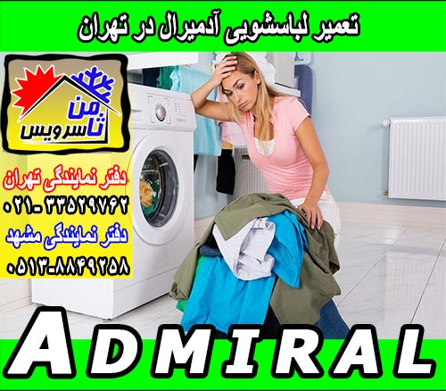 تعمیر ماشین لباسشویی آدمیرال