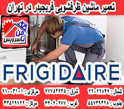 نمایندگی ماشین ظرفشویی فریجیدر در تهران