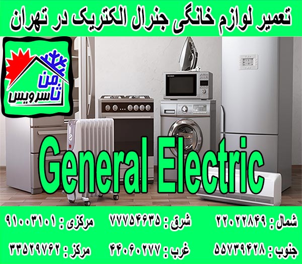 http://tehranappliancesrepair.ir/images/General-Electric-Appliances/General-Electric-Appliances-Repair-In-Tehran.jpg