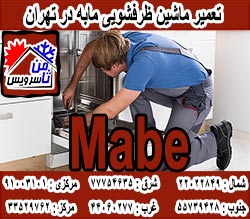 نمایندگی ماشین ظرفشویی مابه در تهران