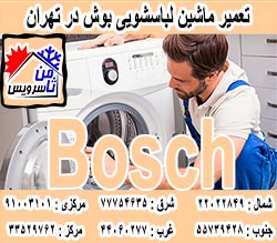نمایندگی ماشین لباسشویی بوش در تهران
