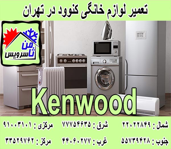 نمایندگی لوازم خانگی کنوود در تهران
