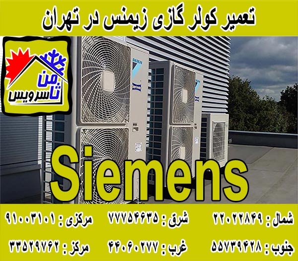 نمایندگی کولر گازی زیمنس در تهران
