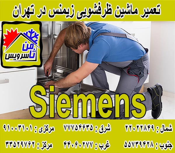 نمایندگی ماشین ظرفشویی زیمنس در تهران