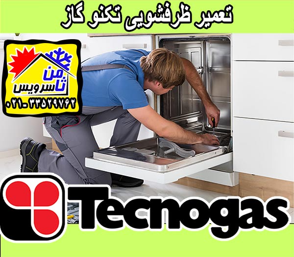 نمایندگی ماشین ظرفشویی تکنوگاز در تهران