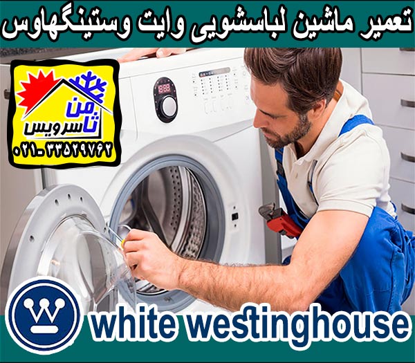 نمایندگی تعمیر ماشین لباسشویی وایت وستینگ هاوس در تهران