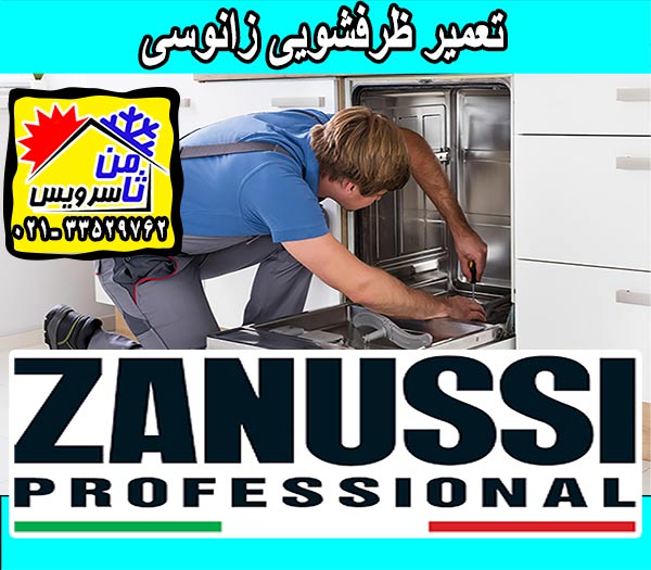 نمایندگی ماشین ظرفشویی زانوسی در تهران