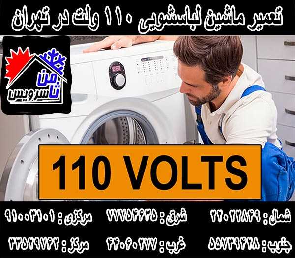 نمایندگی تعمیر ماشین لباسشویی 110 ولت در تهران