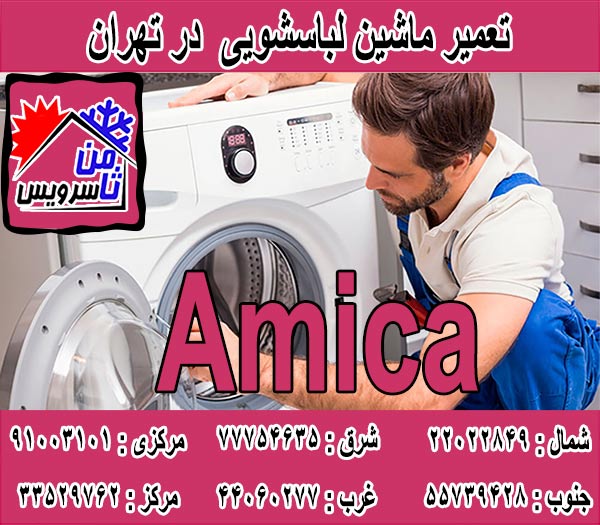 نمایندگی تعمیر ماشین لباسشویی آمیکا در تهران