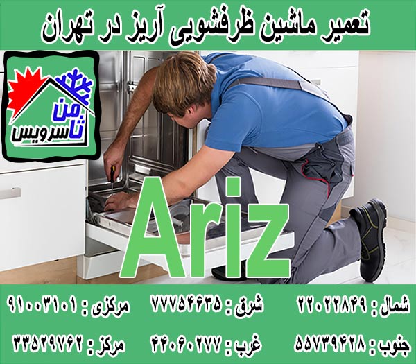 نمایندگی ماشین ظرفشویی آریز در تهران
