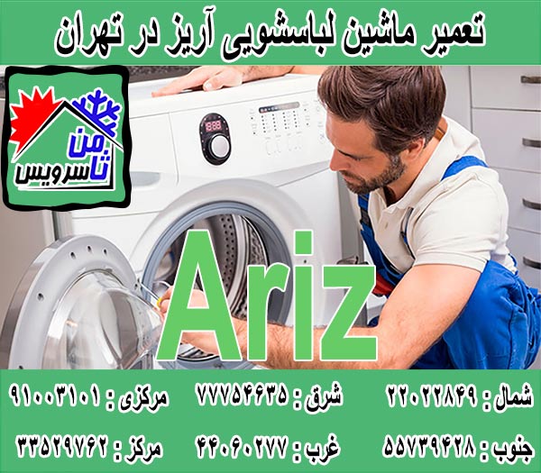 نمایندگی تعمیر ماشین لباسشویی آریز در تهران