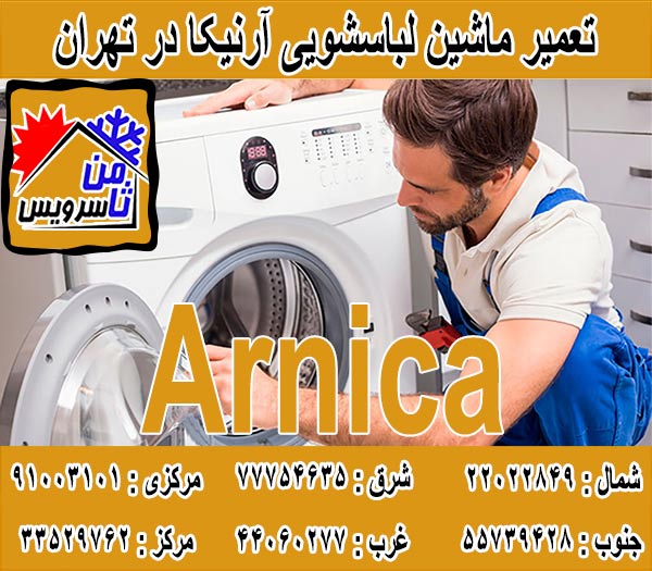 نمایندگی تعمیر ماشین لباسشویی آرنیکا در تهران