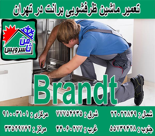 نمایندگی ماشین ظرفشویی برانت در تهران