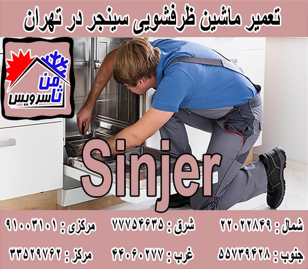 نمایندگی ماشین ظرفشویی سینجر در تهران