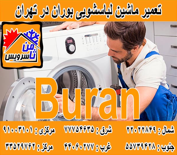نمایندگی تعمیر ماشین لباسشویی بوران در تهران