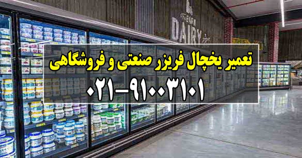 نمایندگی تعمیر یخچال صنعتی و فروشگاهی در تهران