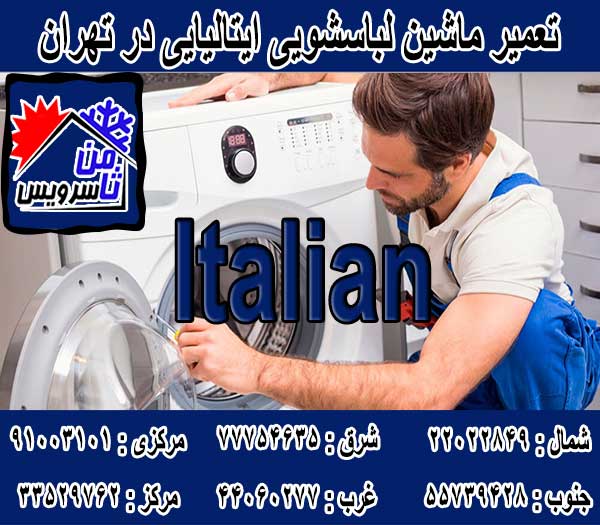 نمایندگی تعمیر ماشین لباسشویی ایتالیایی در تهران